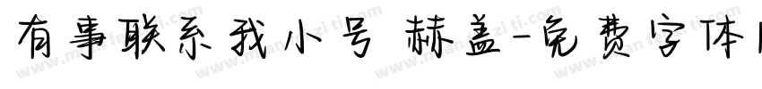 有事联系我小号 赫盖字体转换